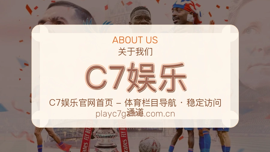C7娱乐多端体育服务介绍